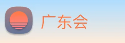 广东会 Logo